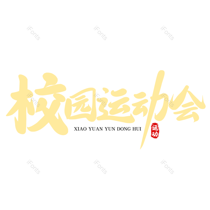 艺术字图片,创意字元素,简约PNG,运动会免抠素材